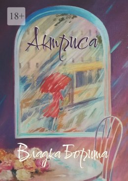 Актриса. Книга 2