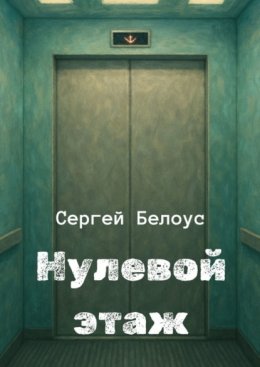 Нулевой этаж