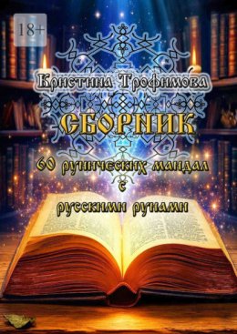 Сборник 60 рунических мандал с русскими рунами
