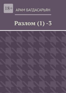 Разлом (1) -3