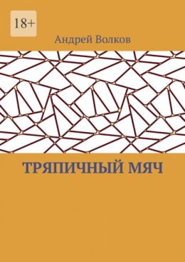 Тряпичный мяч