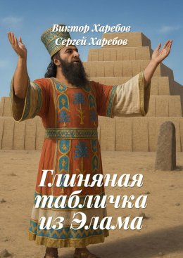 Глиняная табличка из Элама. Из цикла «Хроники стародавних царств»