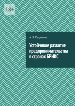 Устойчивое развитие предпринимательства в странах БРИКС