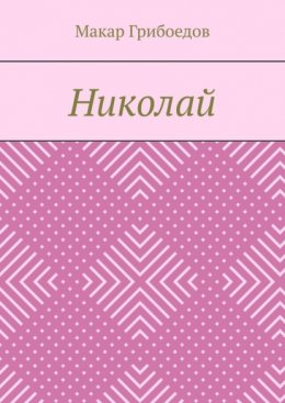 Николай