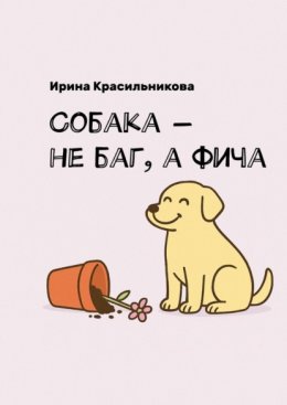 Собака – не баг, а фича