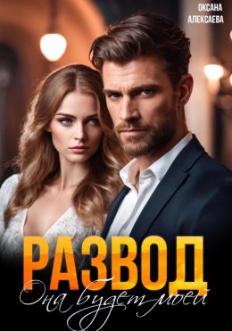 Развод. Она будет моей