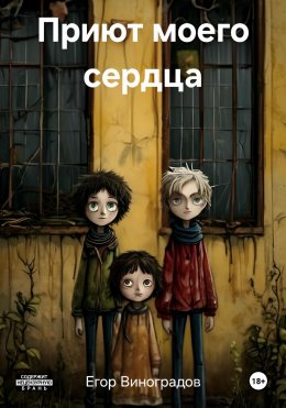 Приют моего сердца