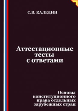 Аттестационные тесты с ответами. Основы конституционного права отдельных зарубежных стран