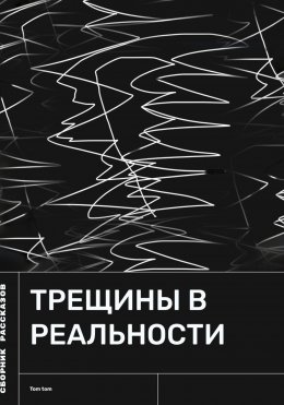 Трещины в реальности