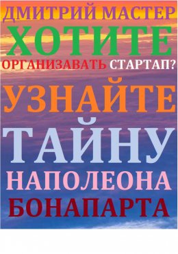 Две непримиримые силы в карьере Наполеона Бонапарта.