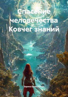 Спасение человечества Ковчег знаний
