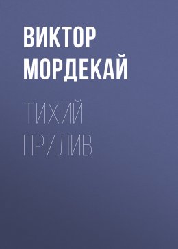 Тихий прилив