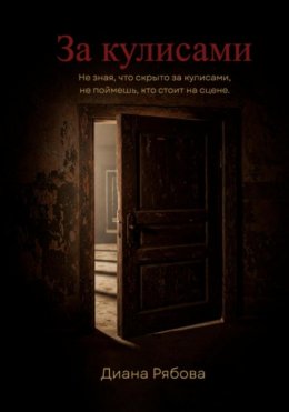 За кулисами
