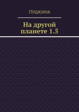 На другой планете 1.5