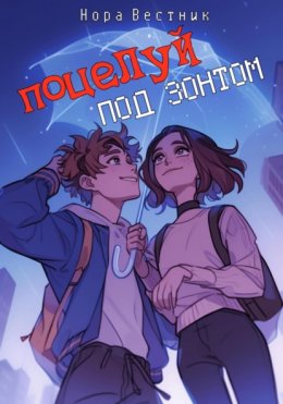 Поцелуй под зонтом