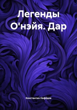Легенды О'нэйя