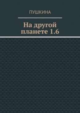 На другой планете 1.6