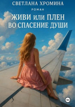 Живи, или Плен во спасение души