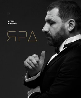 Ярд. Персональные стратегии превосходства