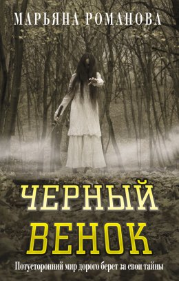 Черный венок