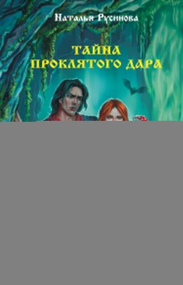 Тайна проклятого дара