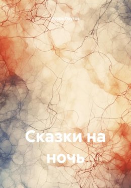 Сказки на ночь