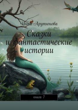 Сказки и фантастические истории. Книга 7