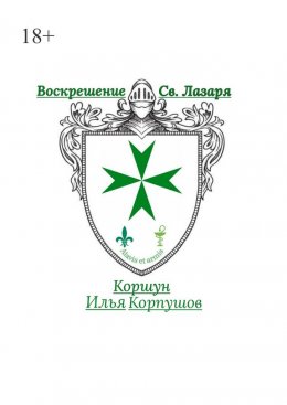 Воскрешение Св. Лазаря. Atavis et armis
