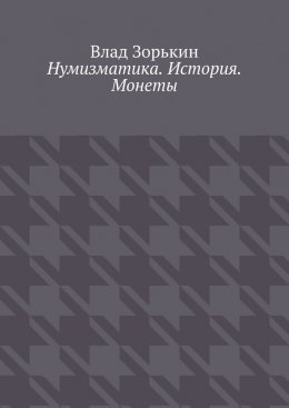 Нумизматика. История. Монеты
