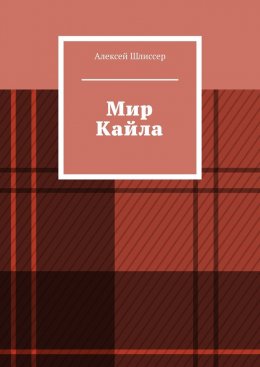 Мир Кайла