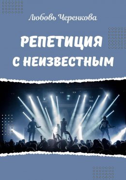 Репетиция с Неизвестным
