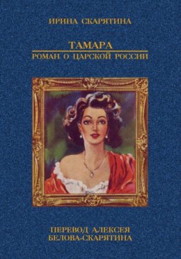 Тамара. Роман о царской России
