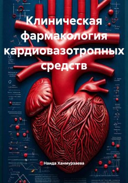 Клиническая фармакология кардиовазотропных средств