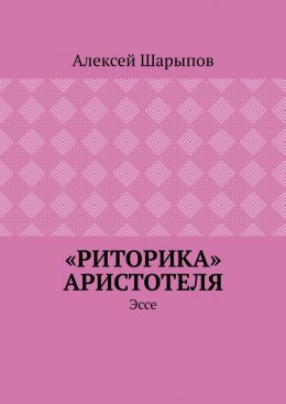 «Риторика» Аристотеля. Эссе