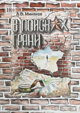 В поисках грани. Книга 1: Тибет