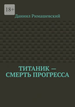 Титаник – смерть прогресса