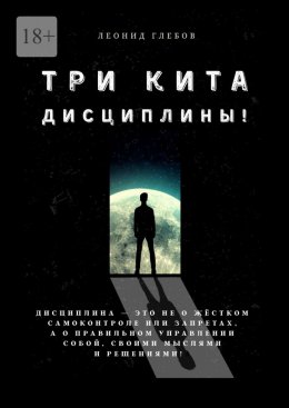 Три кита дисциплины! Дисциплина – это не о жёстком самоконтроле или запретах, а о правильном управлении собой, своими мыслями и решениями!