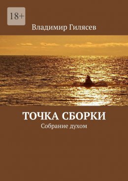 Точка сборки. Собрание духом