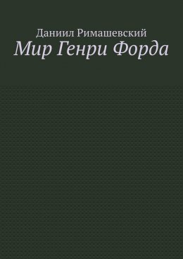 Мир Генри Форда