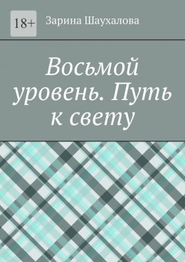 Восьмой уровень. Путь к свету
