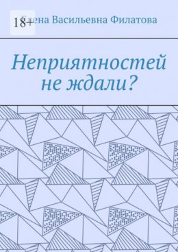 Неприятностей не ждали?