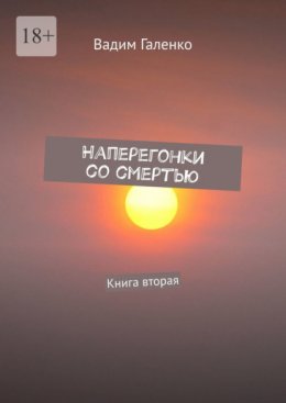 Наперегонки со смертью. Книга вторая