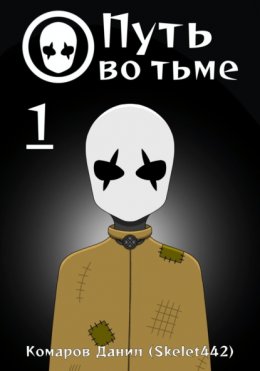 Путь во тьме