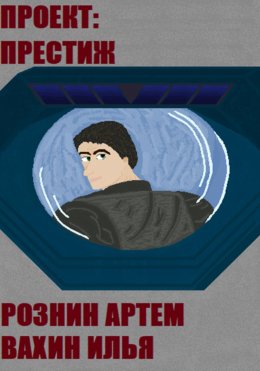 Проект – ПРЕСТИЖ