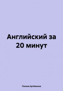 Английский за 20 минут