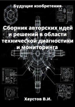 Сборник авторских инженерно-технических идей и решений в области систем технической диагностики и мониторинга