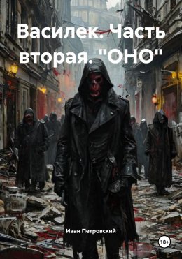 Василек. Часть вторая. «ОНО»