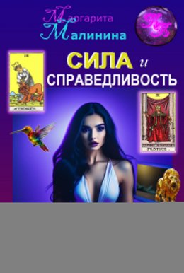 Сила и Справедливость