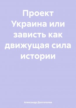 Проект Украина или зависть как движущая сила истории