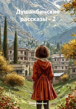Душанбинские рассказы – 2
